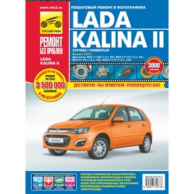 

Lada Kalina II. ВАЗ-2192 хэтчбек, ВАЗ-2194 универсал. Руководство по эксплуатации, тех.обслуживанию