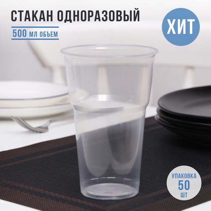 Стакан одноразовый пластиковый «Факел», 500 мл, цвет прозрачный стакан одноразовый 100 мл цвет прозрачный