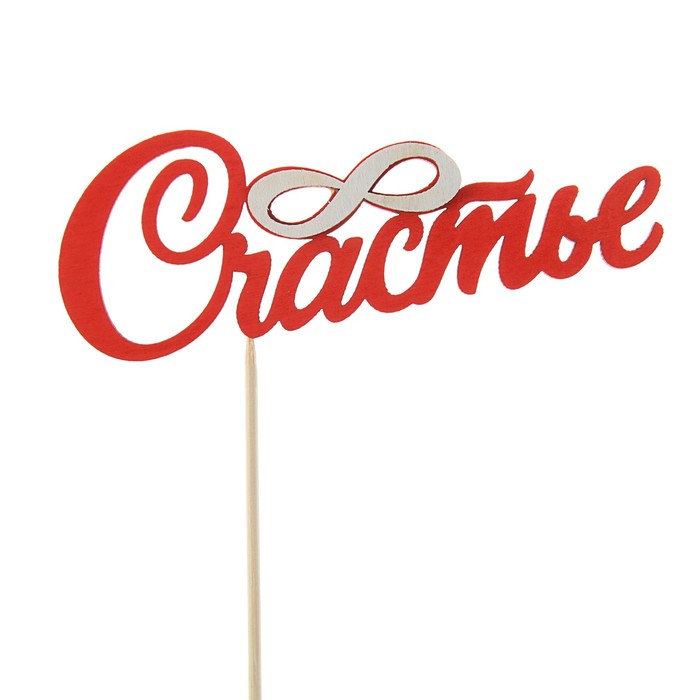 Топпер 3D "Счастье",  красный