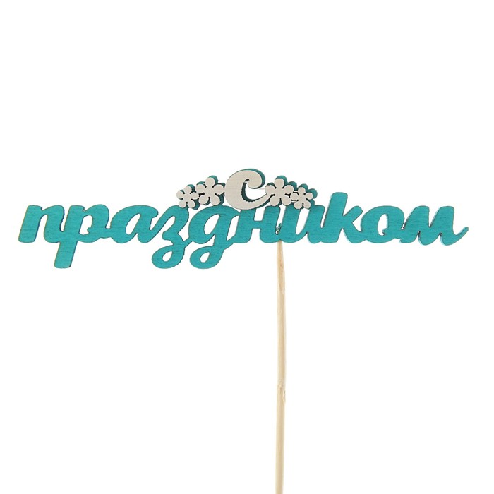 Топпер 3D "С праздником",  бирюзовый