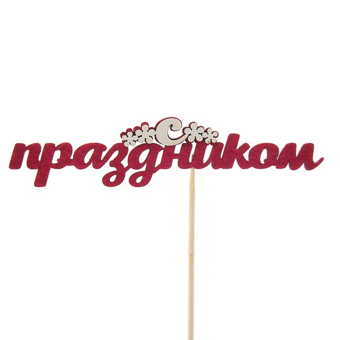 Топпер 3D "С праздником",  бордовый