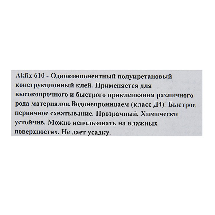 Клей Akfix 610 "Жидкие гвозди", полиуретановый, супербыстрый, 50 мл
