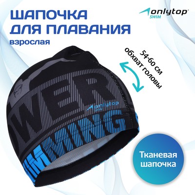 Шапочка для плавания взрослая Power Swimming, тканевая, обхват 54-60 см