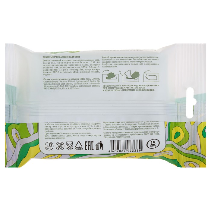 Салфетки влажные GreenDay «Зеленый чай», 15 шт ВП