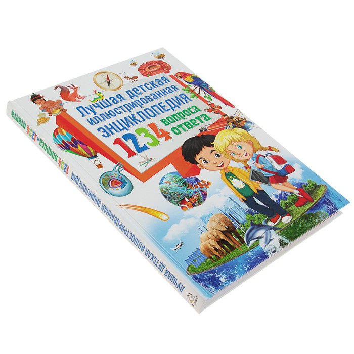 1234 вопроса – 1234 ответа. Лучшая детская иллюстрированная энциклопедия