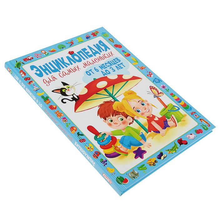 Энциклопедия для самых маленьких от 6 месяцев до 3 лет