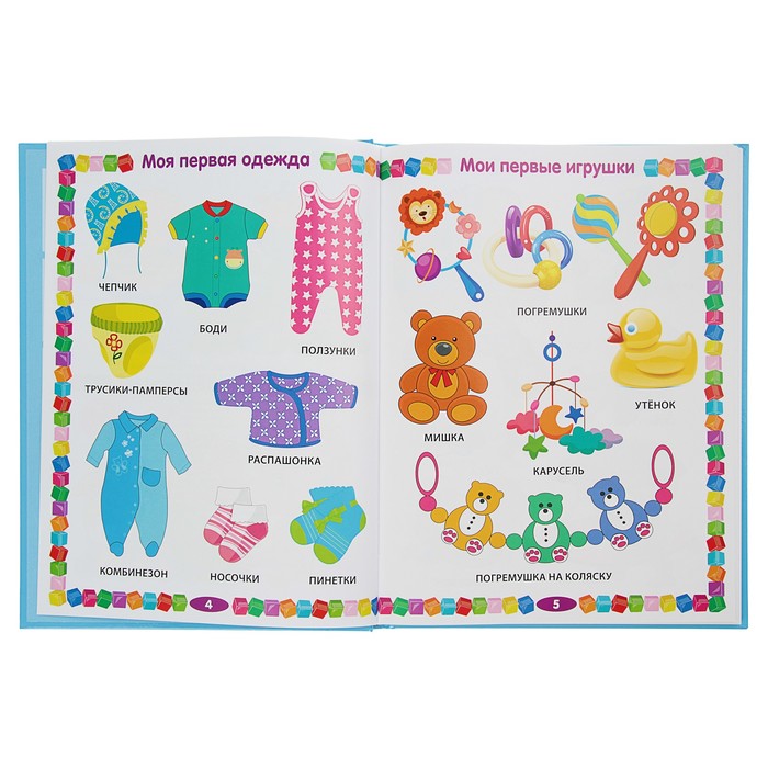 Энциклопедия для самых маленьких от 6 месяцев до 3 лет