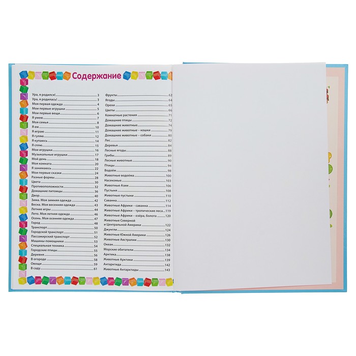 Энциклопедия для самых маленьких от 6 месяцев до 3 лет