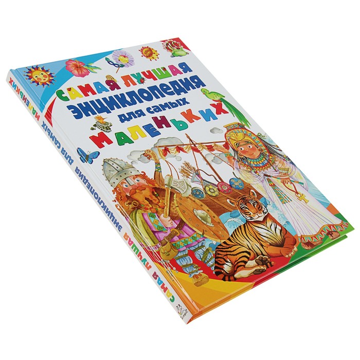 Самая лучшая энциклопедия для самых маленьких