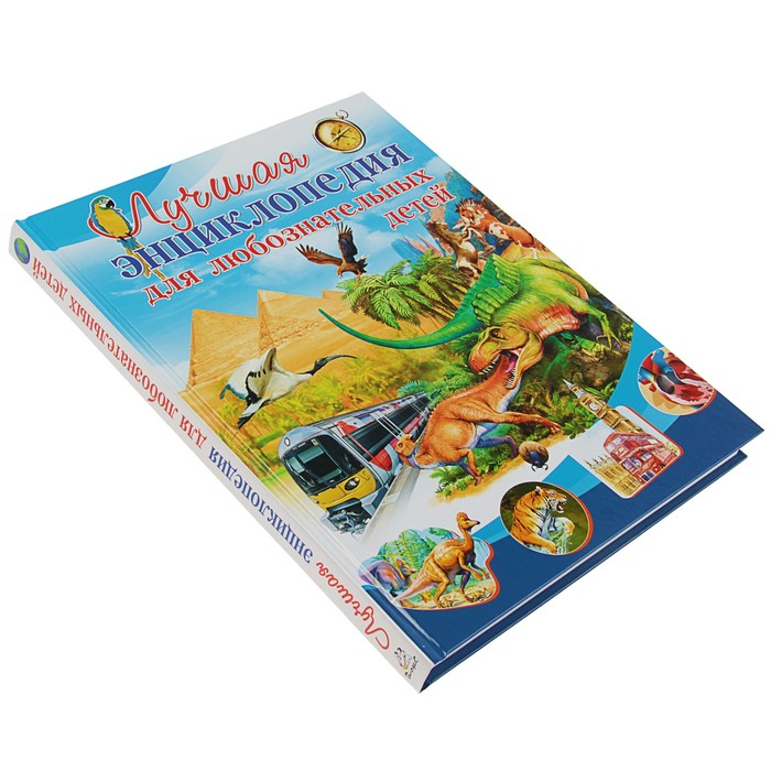 Лучшая энциклопедия для любознательных детей