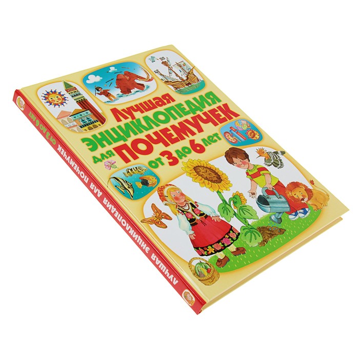 Лучшая энциклопедия для почемучек от 3 до 6 лет