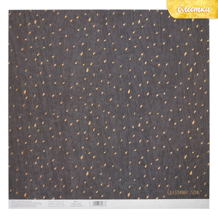 Бумага для скрапбукинга с блёстками «Сказочный день», 30,5 х 30,5 см, 180 г/м