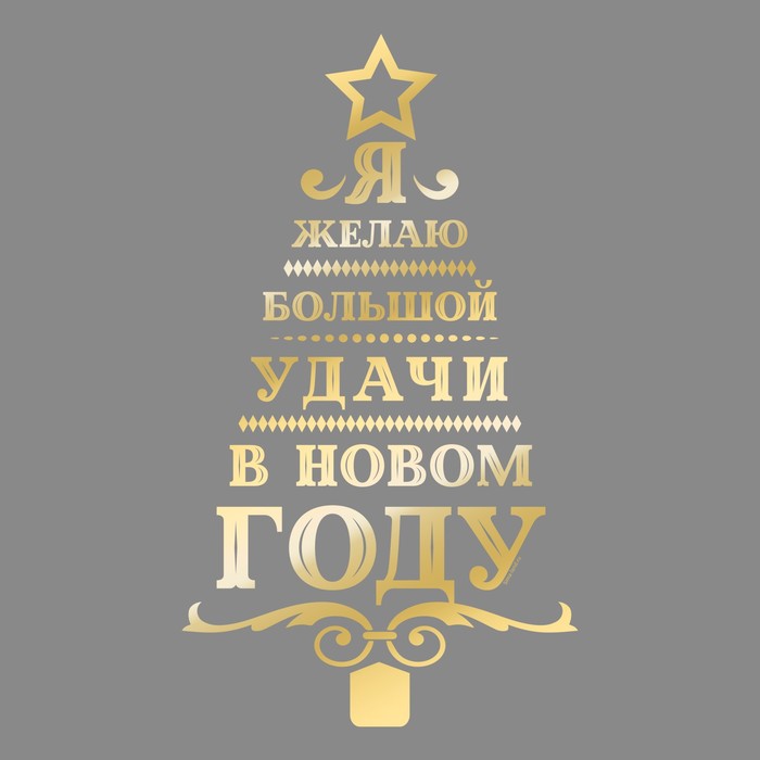 Наклейка на авто золотая "Большой удачи елка"