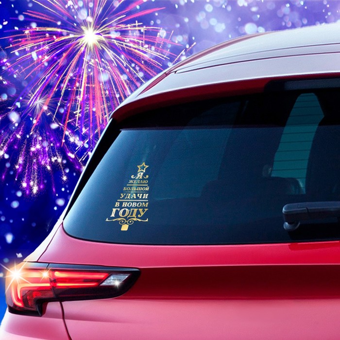 Наклейка на авто золотая "Большой удачи елка"