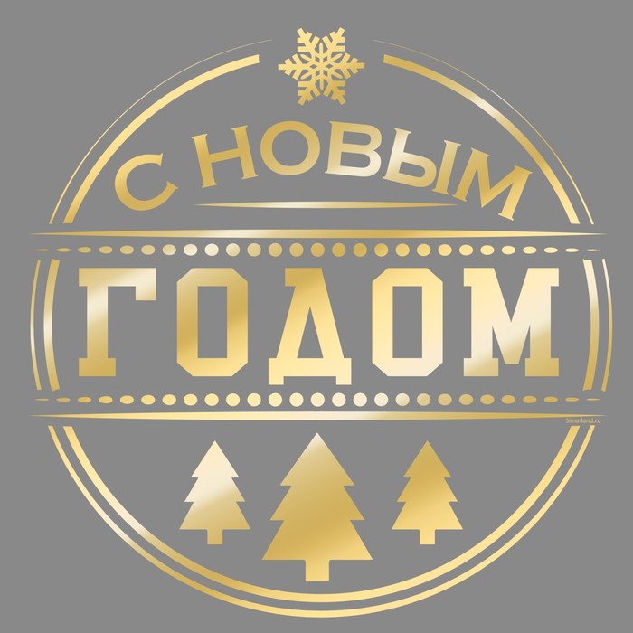 Наклейка на авто золотая "С новым годом шар"