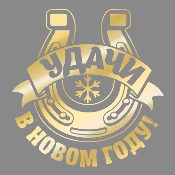 Наклейка на авто золотая "Удачи в новом году подкова"