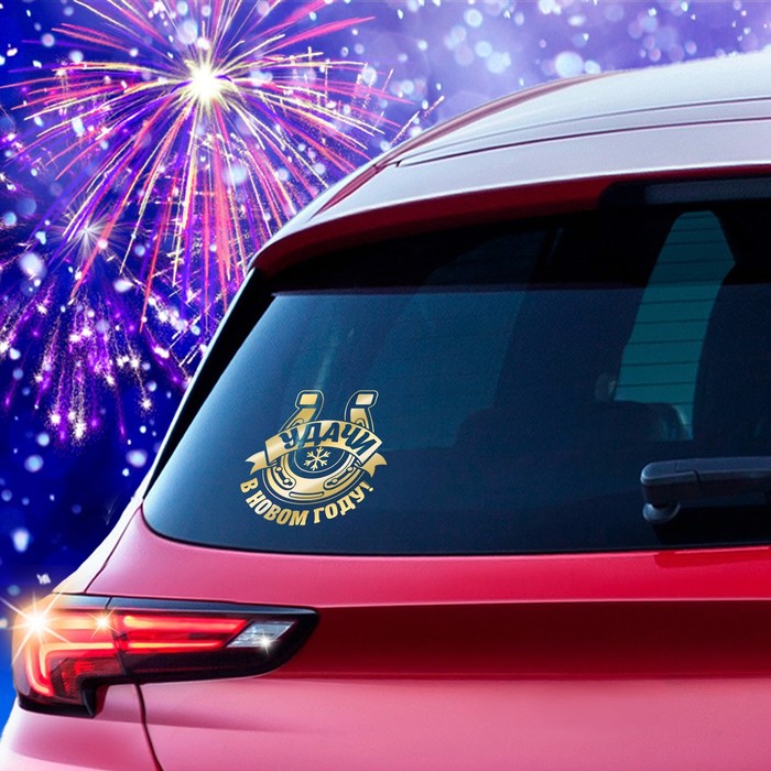 Наклейка на авто золотая "Удачи в новом году подкова"