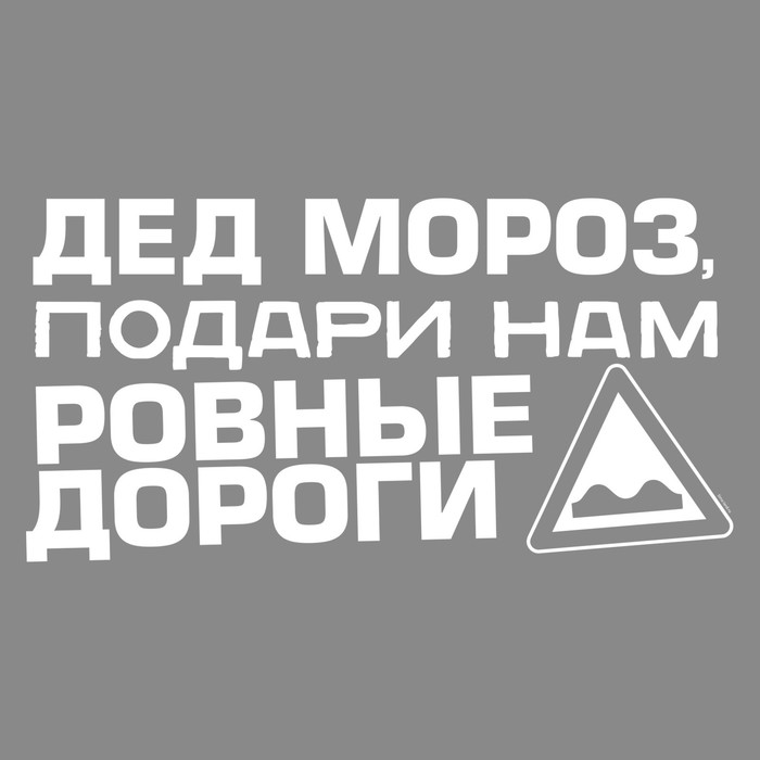 Наклейка на авто одноцветная "Дед мороз подари нам ровные дороги"