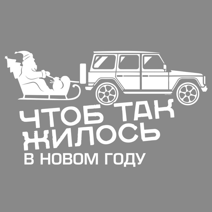 Наклейка на авто одноцветная "Чтоб так жилось в новом году"