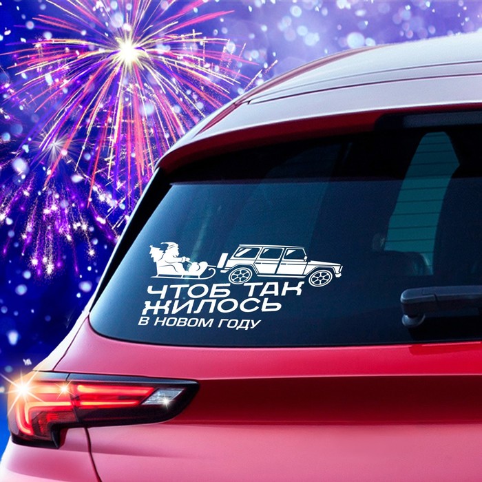 Наклейка на авто одноцветная "Чтоб так жилось в новом году"