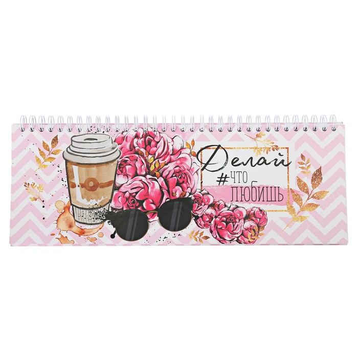 Планинг горизонтальный &quot;Делай, что любишь&quot;