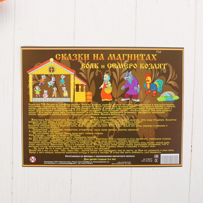Сказки на магнитах "Волк и 7 козлят"
