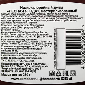 

Джем BOMBBAR, лесная ягода, 250 г