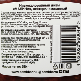 

Джем BOMBBAR, малина, 250 г