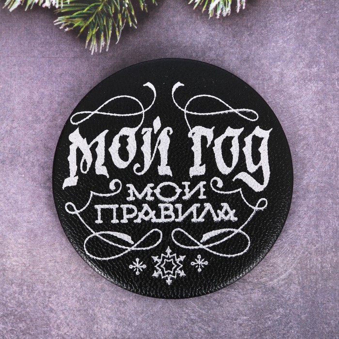 Магнит "Мой год - мои правила!"