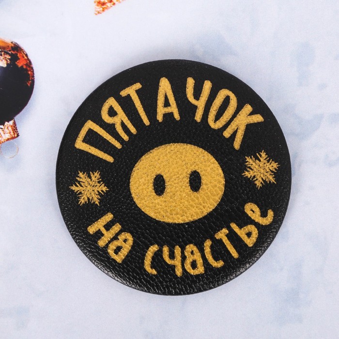 Магнит "Пятачок на счастье"