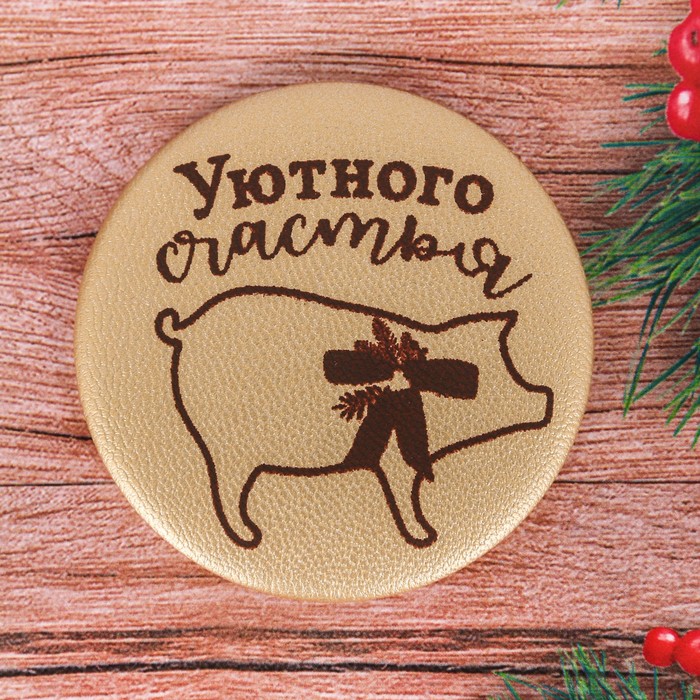 Магнит "Уютного счастья"