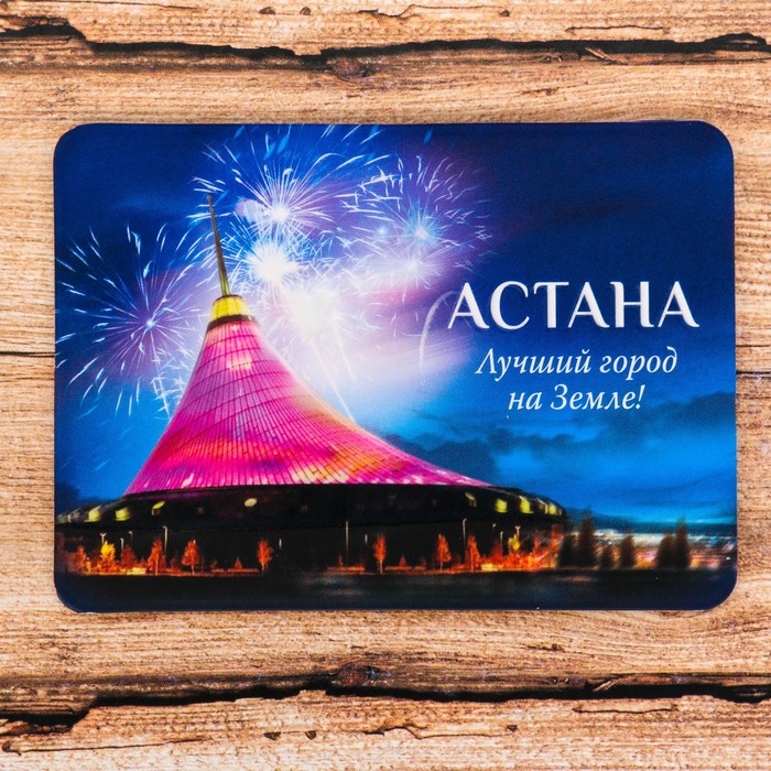 Магнит "Астана" (Хан-Шатыр), 9,2 х 6,6 см