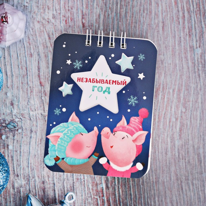 Блокнот "Незабываемый год", 20 листов, А7
