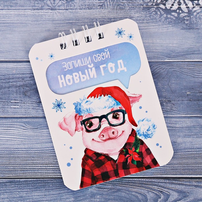 Блокнот "Запиши свой Новый Год", 20 листов, А7