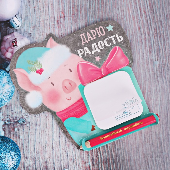 Магнит с блоком для записей с карандашом "Дарю радость", 20 л