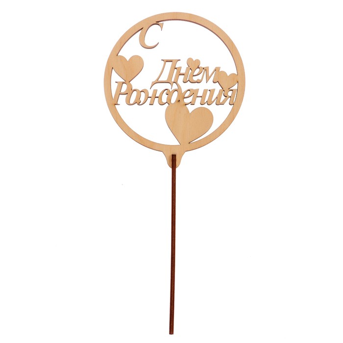 Топпер "С днем Рождения. Круглый" из фанеры, 10,4х10,5 см (ТПР-360)