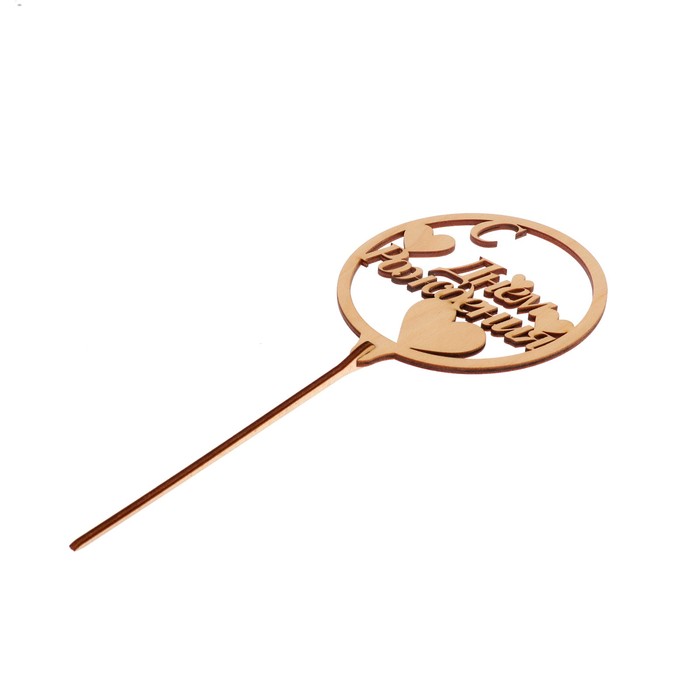 Топпер "С днем Рождения. Круглый" из фанеры, 10,4х10,5 см (ТПР-360)