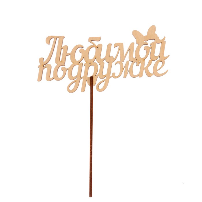 Топпер "Любимой подружке" из фанеры, 14,5x7 см (ТПР-399)