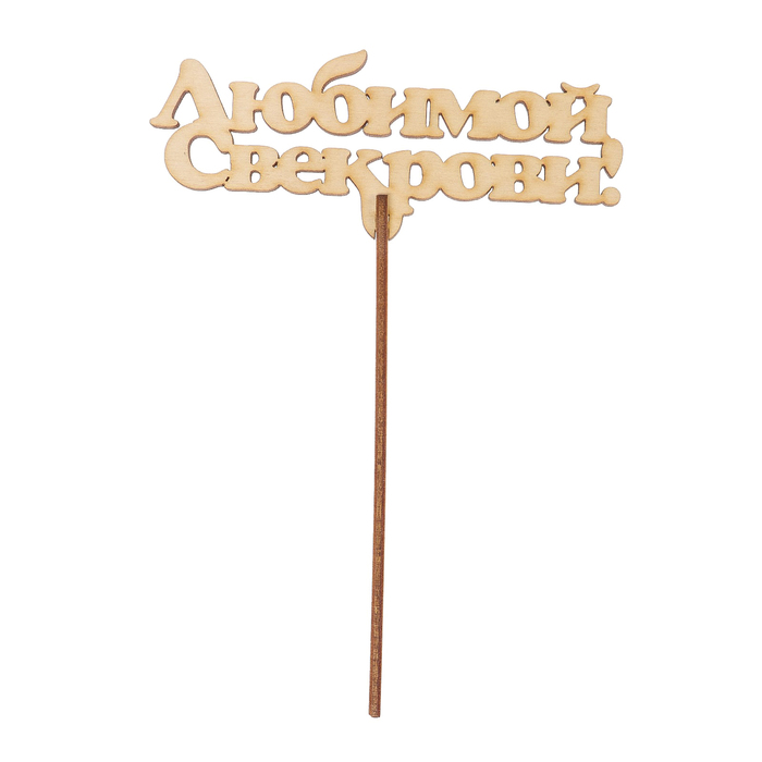 Топпер "Любимой свекрови" из фанеры, 12x4 см (ТПР-400)