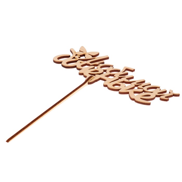 Топпер "Любимой доченьке" из фанеры, 15x6 см (ТПР-397)