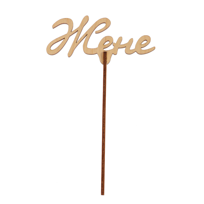 Топпер "Жене" из фанеры, 10x3 см (ТПР-387)