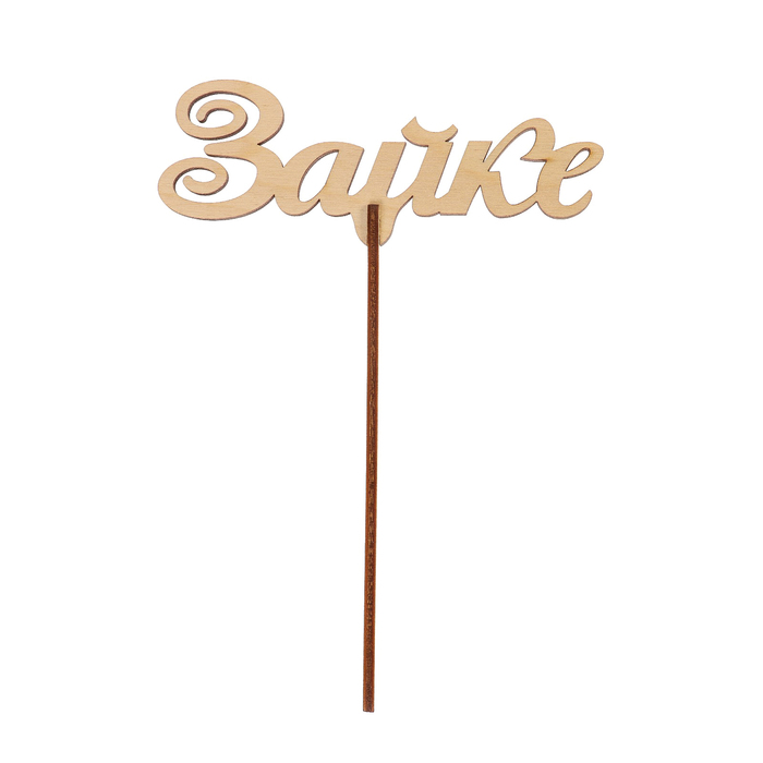 Топпер "Зайке" из фанеры, 12x5 см (ТПР-388)