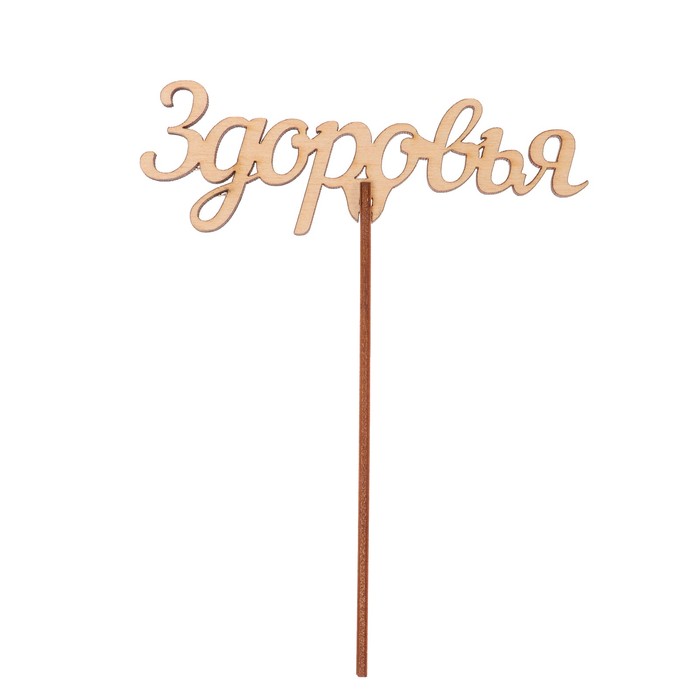 Топпер "Здоровья" из фанеры, 12x4 см (ТПР-389)