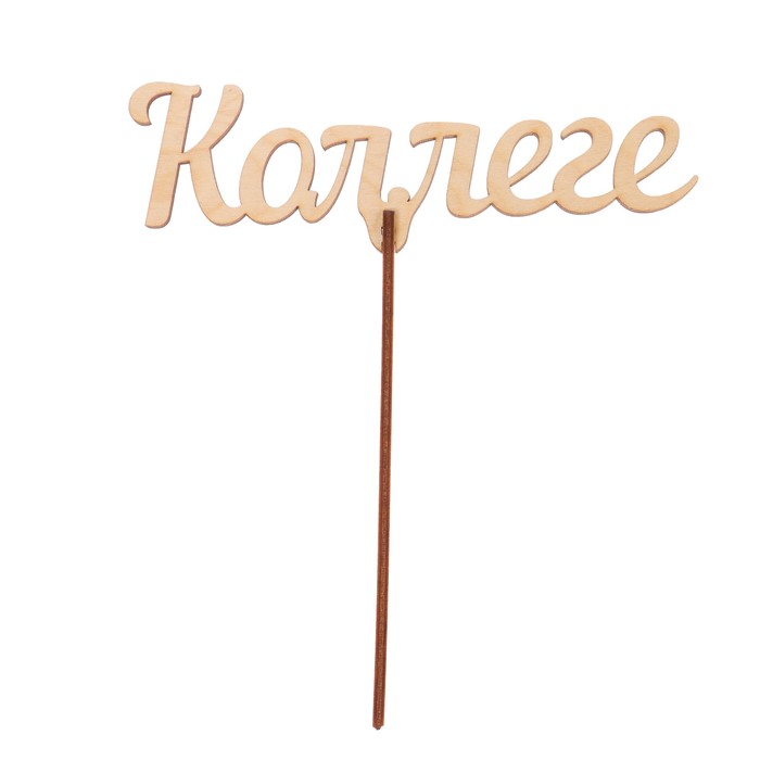 Топпер "Коллеге" из фанеры, 14,5x3,5 см (ТПР-390)