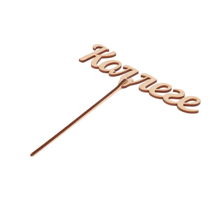 Топпер "Коллеге" из фанеры, 14,5x3,5 см (ТПР-390)