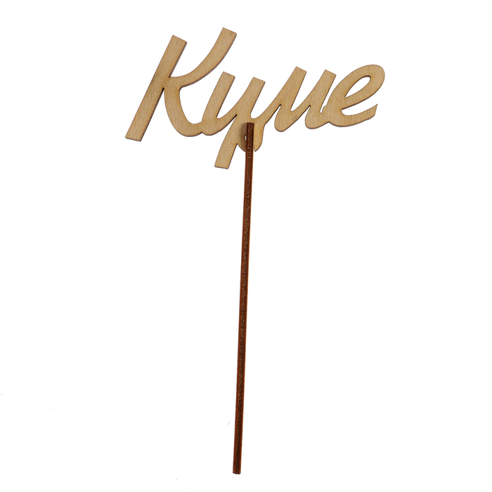 Топпер "Куме" из фанеры, 10x5,5 см (ТПР-392)