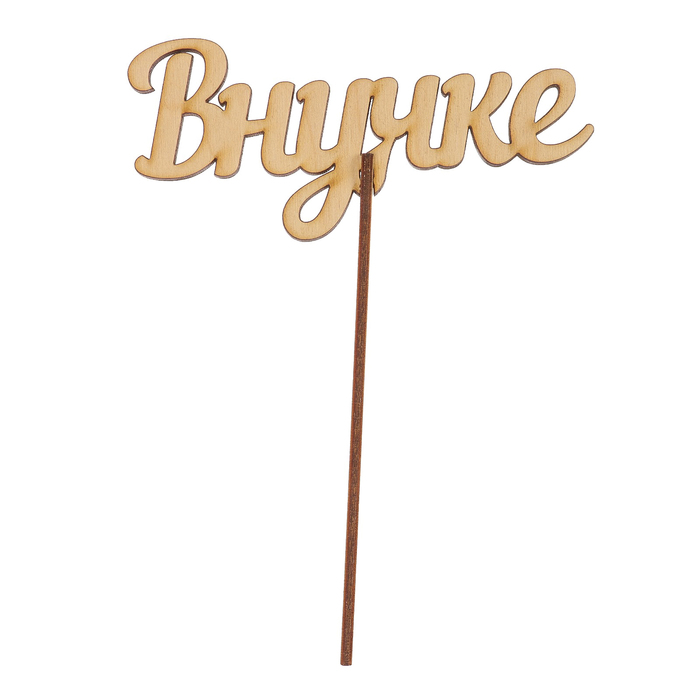 Топпер "Внучке" из фанеры, 12x4 см (ТПР-381)