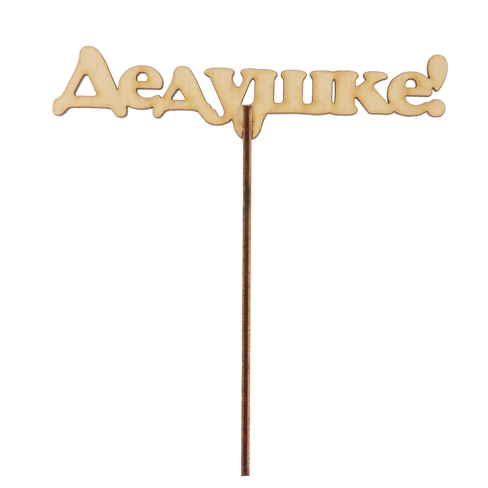 Топпер "Дедушке" из фанеры, 14x3 см (ТПР-382)