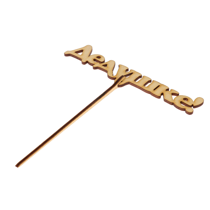 Топпер "Дедушке" из фанеры, 14x3 см (ТПР-382)