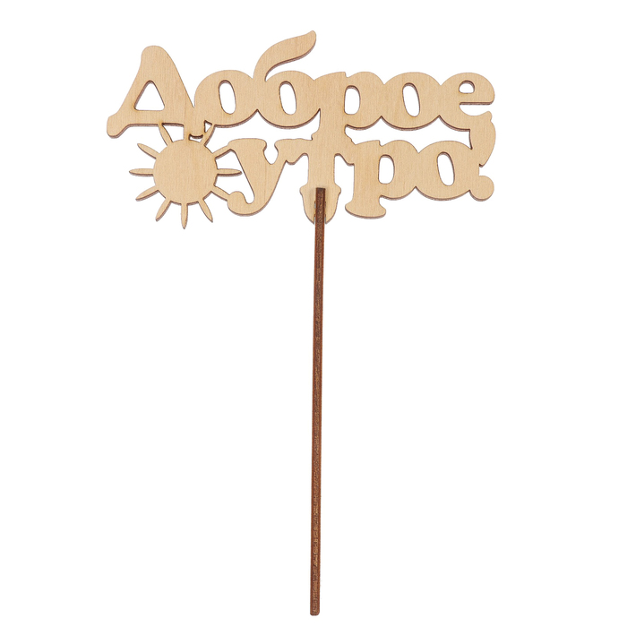 Топпер "Доброе утро" из фанеры, 12x6 см (ТПР-383)